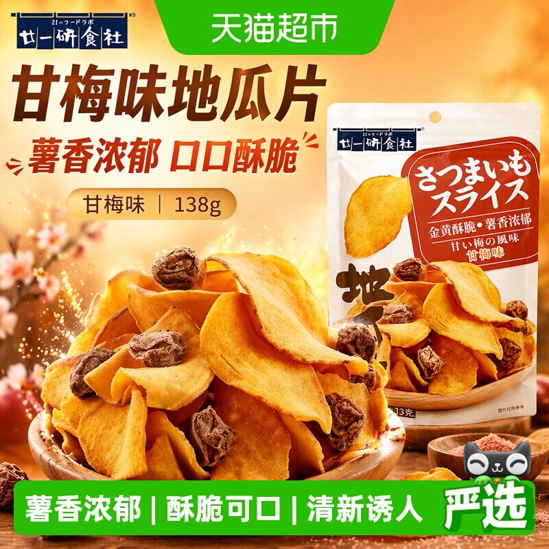 廿一研食社甘梅味地瓜片138g薯香浓郁口口酥脆薄厚适中零食薯片