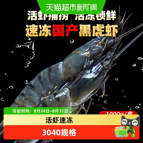良德源国产活冻黑虎虾