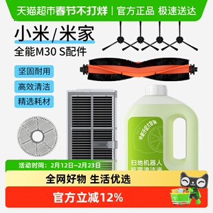 适用于小米米家M30S全能扫拖机器人配件边刷滤网清洁液耗材