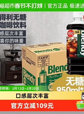 日本AGF即饮咖啡液Blendy瓶装无糖0脂冰美式黑咖啡950ml*12瓶
