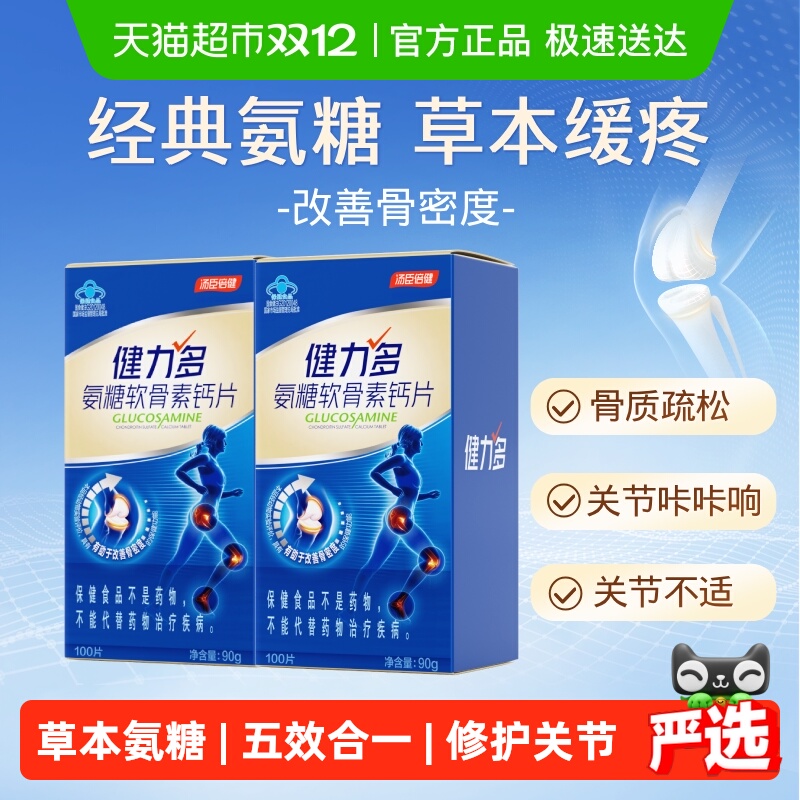 汤臣倍健健力多氨糖护关节送爸妈