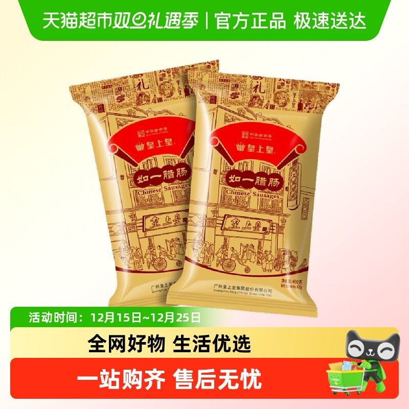 皇上皇广式糖酒风味如一腊肠