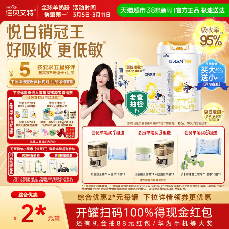 【升级扫红包】进口佳贝艾特婴儿羊奶粉悦白3段400g+800g升级OPL