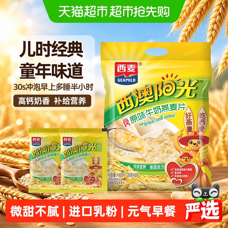 西麦原味高钙牛奶燕麦片独立包装小袋装营养早餐即食冲饮速食