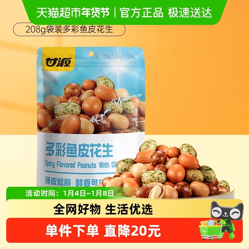 甘源多彩鱼皮花生香酥脆皮花生米下酒菜 多彩花生豆宅家零食怪味