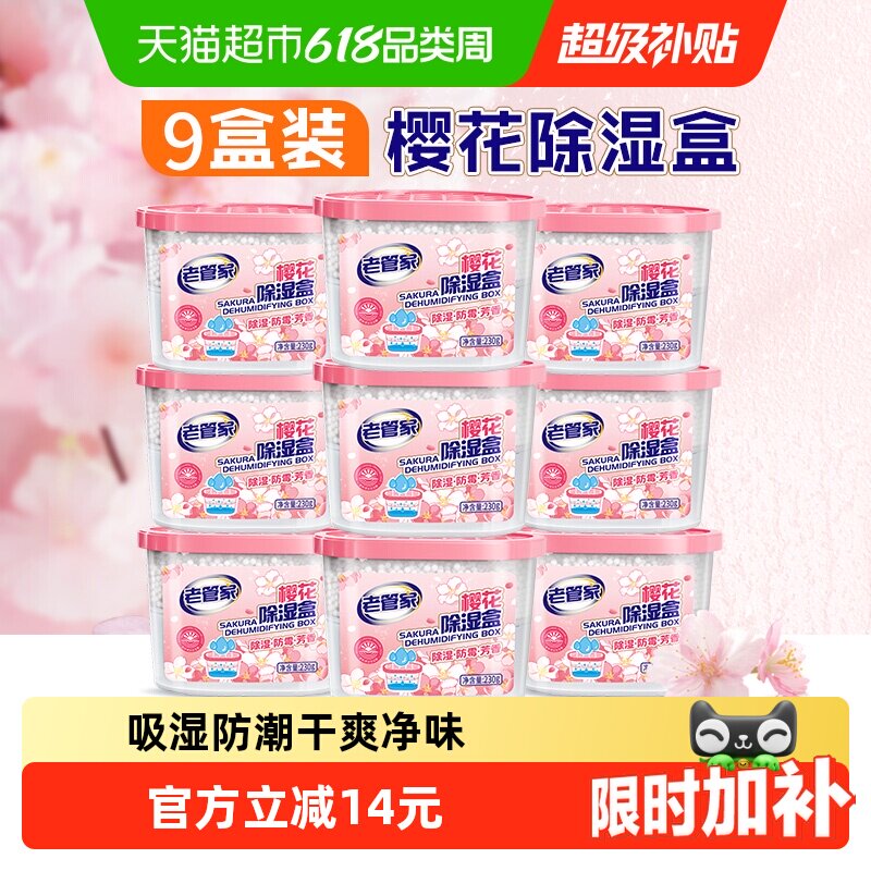 老管家除湿盒230g*9盒干燥剂防潮家用室内回南天衣柜宿舍吸湿樱香