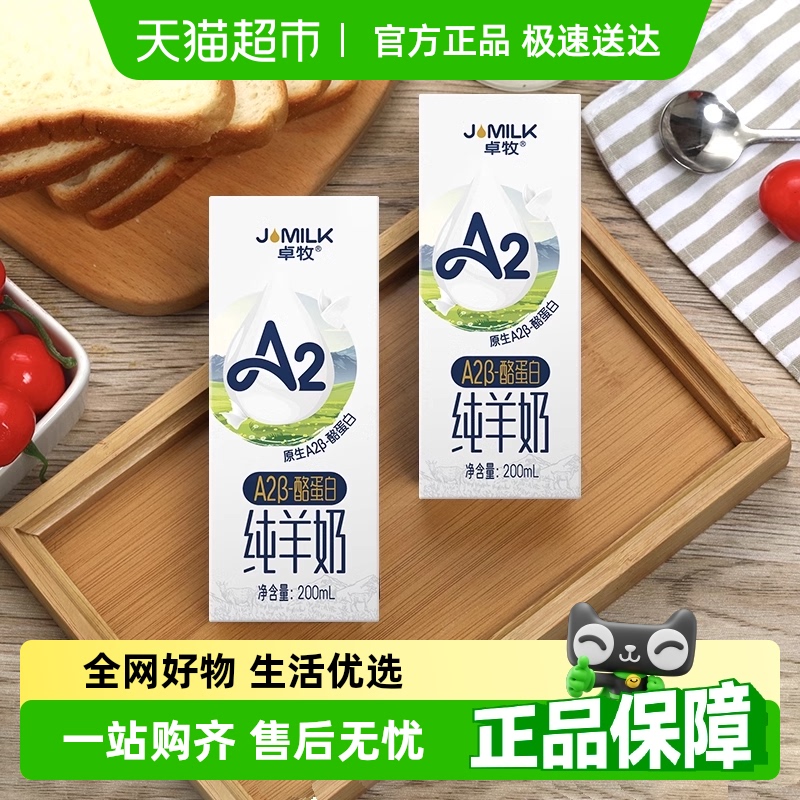 卓牧A2β-酪蛋白纯羊奶原生高钙儿童成人孕妇早餐奶试饮