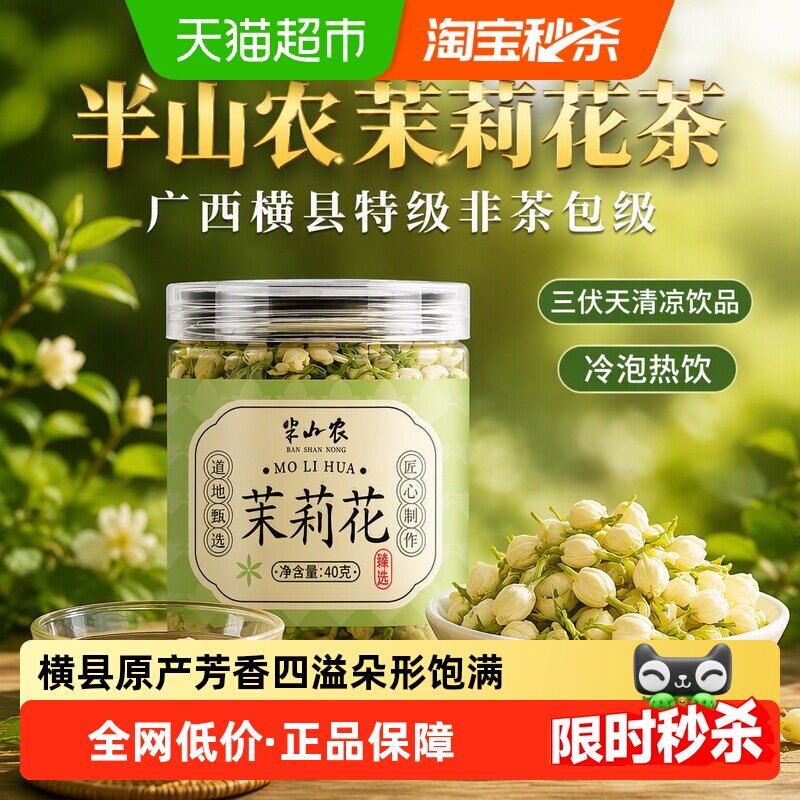 半山农茉莉花茶干花非茶包特广西横县非茶包级三伏天养生冷泡茶