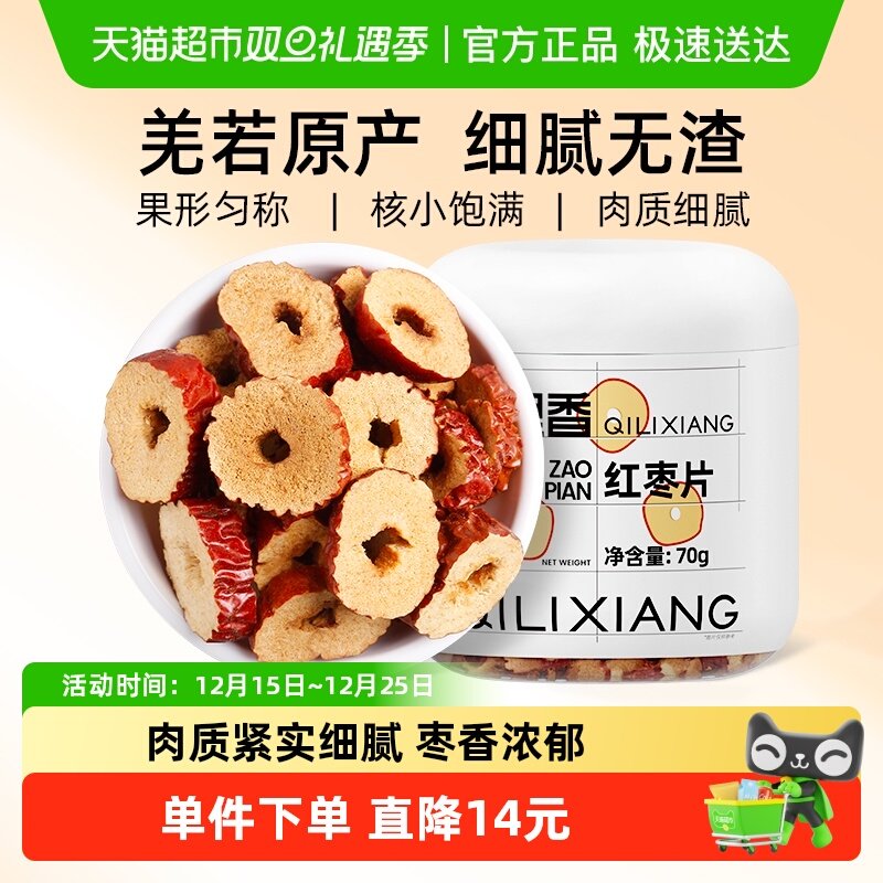 杞里香若羌红枣片大枣无核红枣干圈非免洗即食泡水泡茶煮煲汤无硫