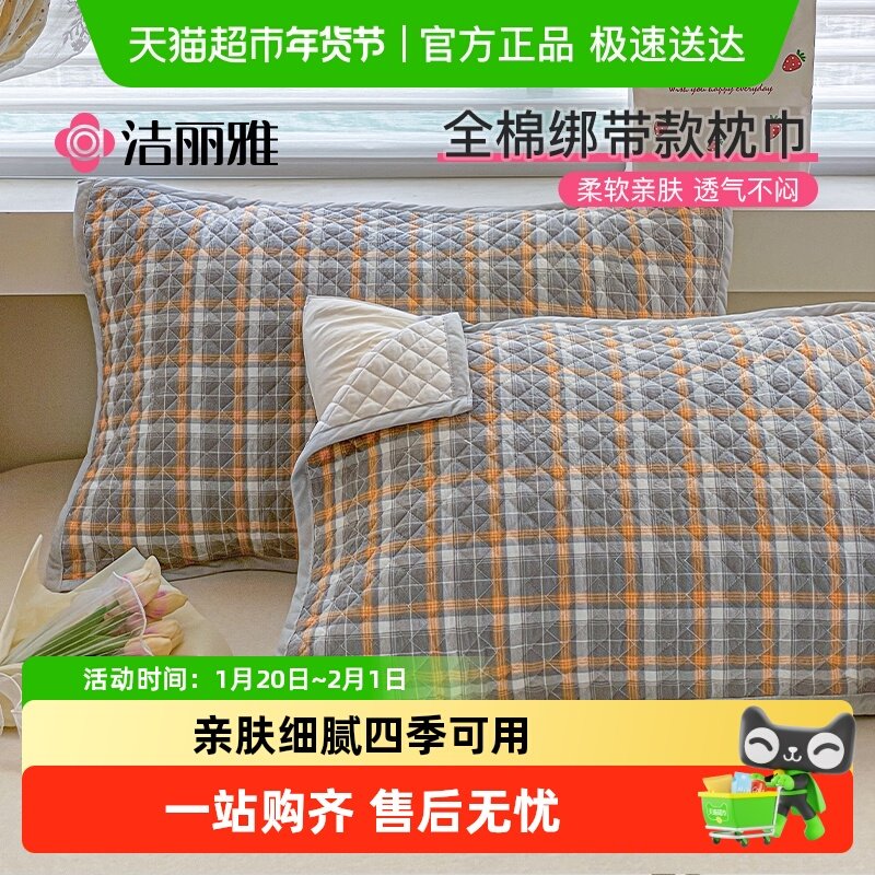洁丽雅全棉枕巾纯棉加厚绑带枕头巾家用防滑不脱落枕头套巾,床上用品,枕巾,淘宝优惠券,粉丝福利购,淘宝优惠卷