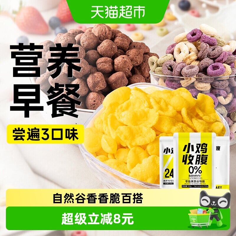 0低脂玉米片谷物圈燕麦脆片可可球代餐营养即食早餐冲饮冲泡零食