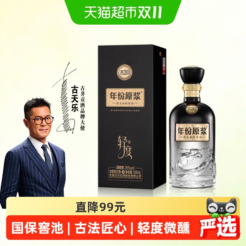 古井贡非遗酿造古20白酒500ml