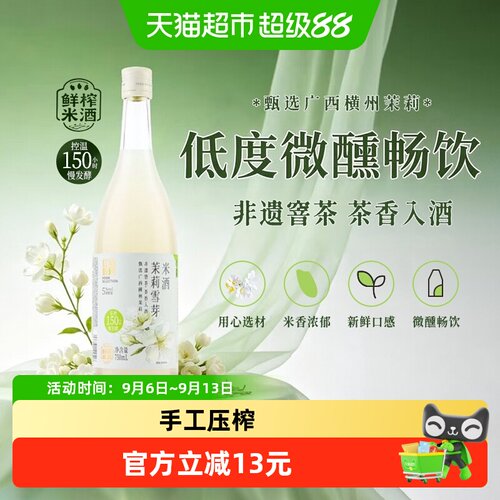 红动鲜榨米酒低度微醺茉莉雪芽