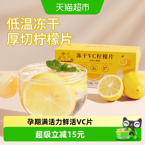 十月结晶研食妈咪冻干柠檬片锁鲜