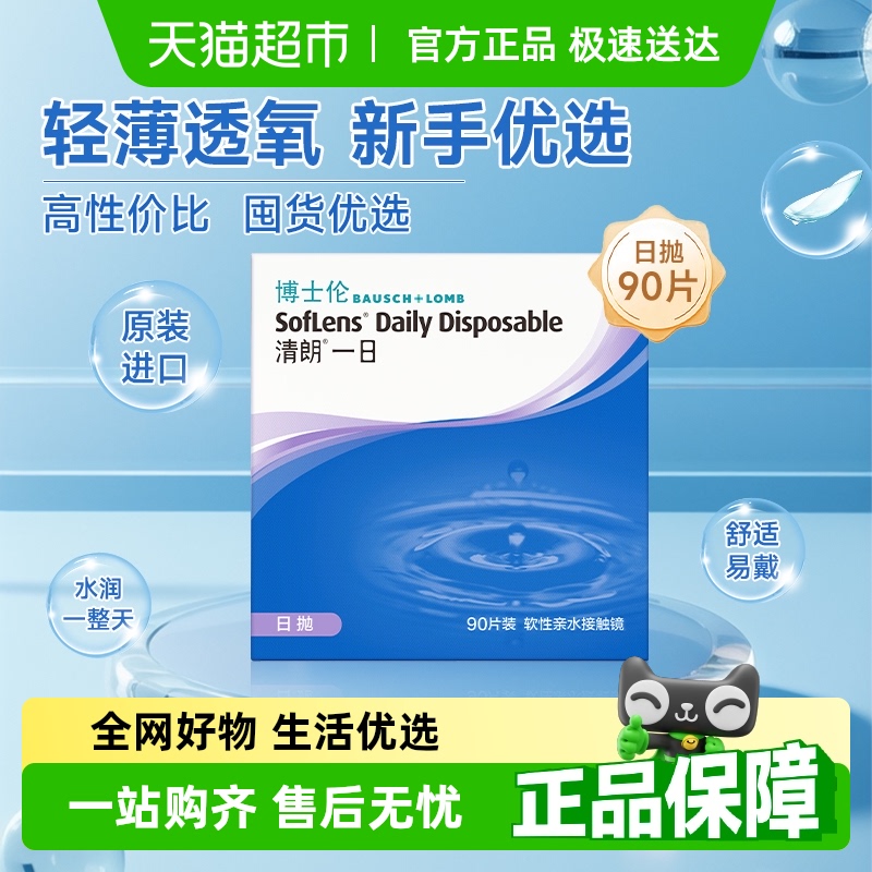 博士伦日抛隐形眼镜