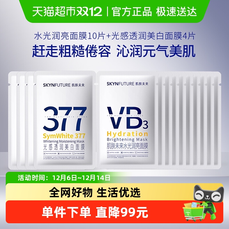 肌肤未来美白淡斑提亮补水面膜