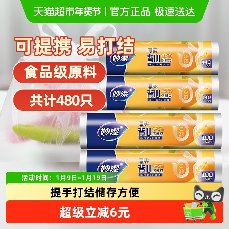 妙洁点断式背心型保鲜袋大号特大号卫生不易破漏食品袋包装袋家用