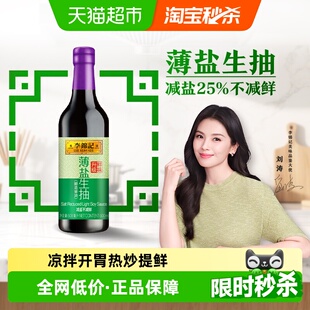 李锦记薄盐生抽减盐健康简盐酱油精选凉拌调味炒菜调味品500ml