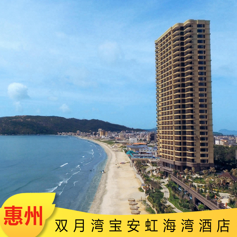 【当天可订】惠州双月湾宝安虹海湾酒店(早餐 海景房