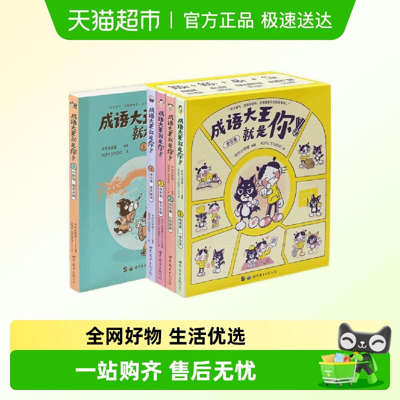 成语大王就是你全5册