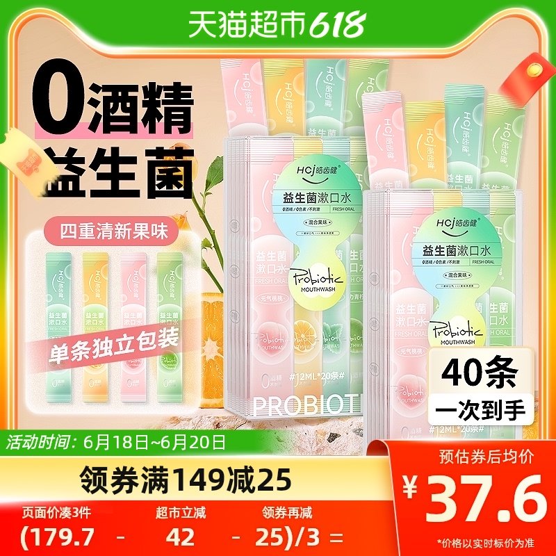 皓齿健益生菌便携漱口水40条0酒精清洁口腔孕妈用清新口气随身装