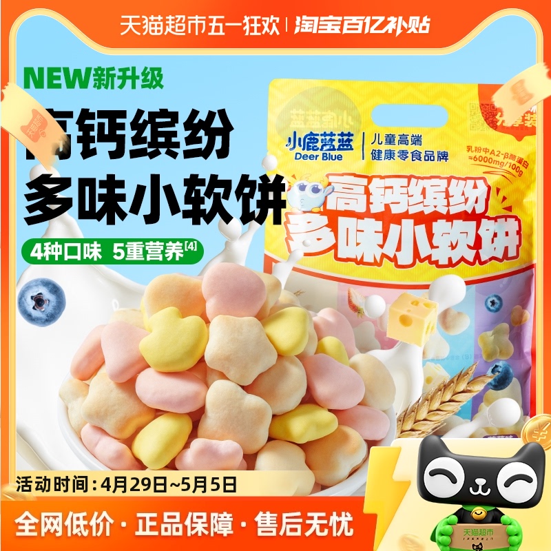小鹿蓝蓝高钙缤纷多味小软饼小软棒宝宝零食儿童零食磨牙棒饼干