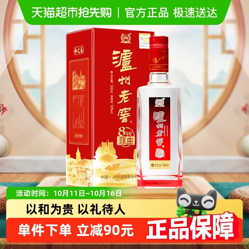 泸州老窖八年窖头曲和之礼52度500ml*1瓶浓香型白酒