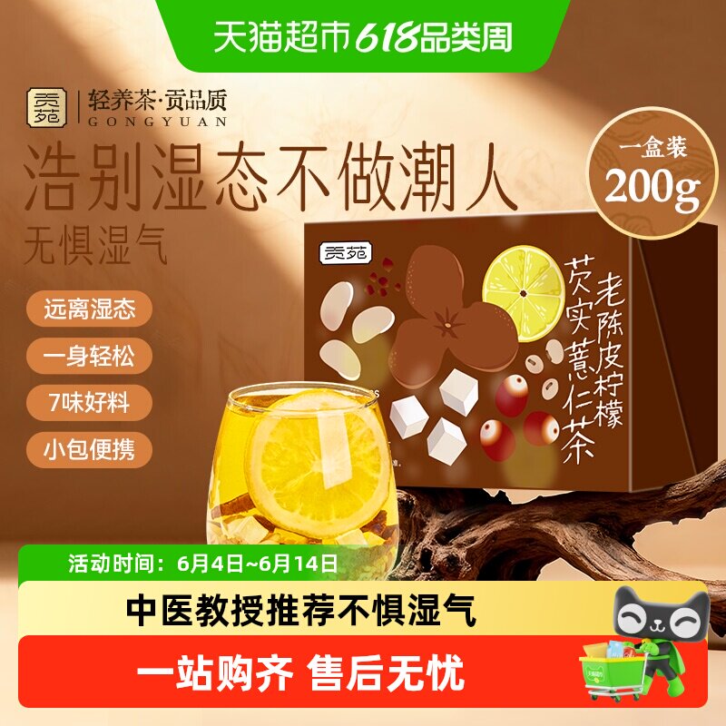 贡苑茶叶花草茶老陈皮冻干柠檬片芡实薏仁黄苦荞麦白扁豆茯苓茶包