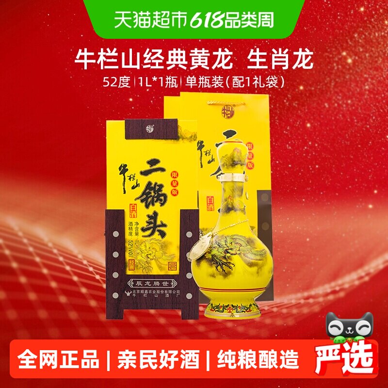 牛栏山二锅头52度经典黄龙（生肖龙年）1L*1瓶清香型白酒 送礼