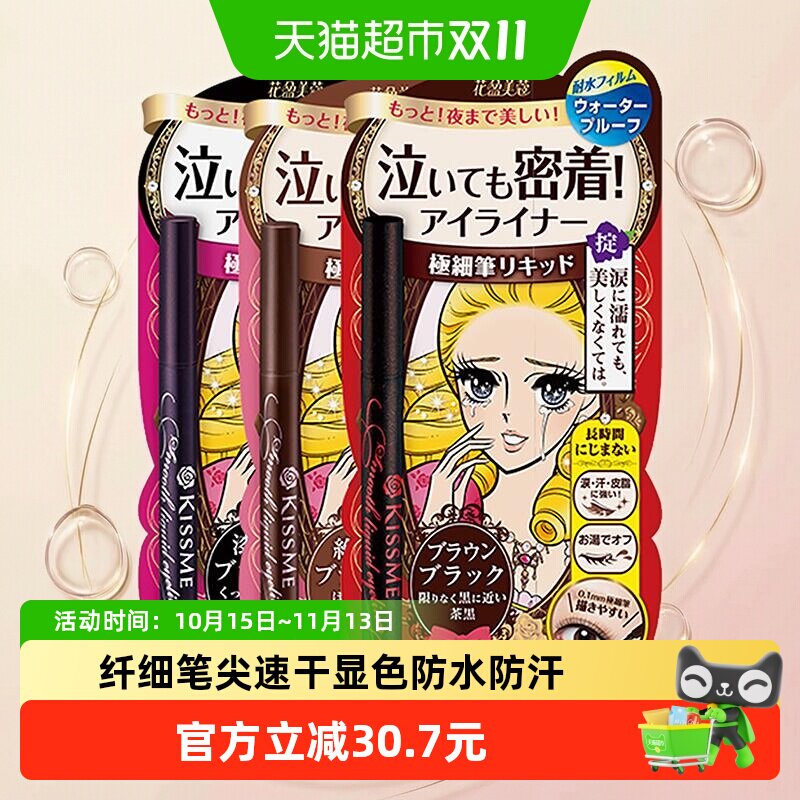 KISSME/奇士美液体眼线笔极细持久防水不晕染卧蚕笔胶笔黑色/棕色