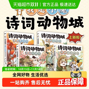 诗词动物城 我是小魔李白杜甫王维4册启蒙知识绘本 漫画孟浩然传