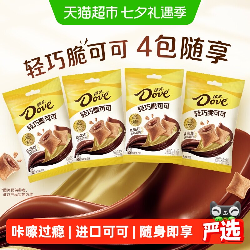 德芙轻巧脆可可牛奶巧克力夹心15g*4包酥脆外壳休闲追剧儿童零食