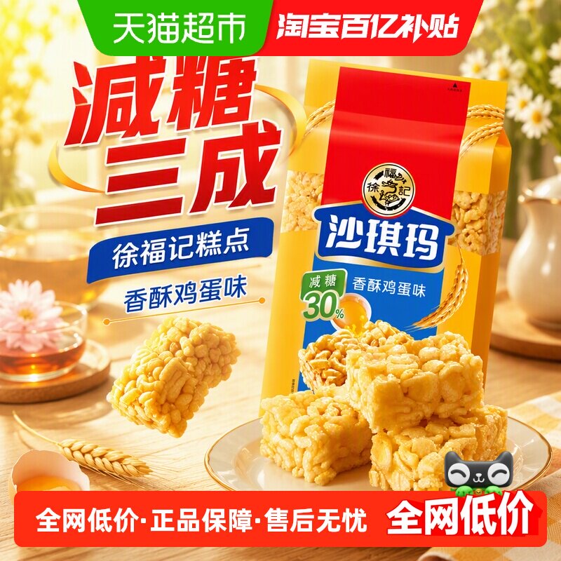 【下拉领优惠】徐福记糕点沙琪玛香酥鸡蛋味早餐零食下午茶