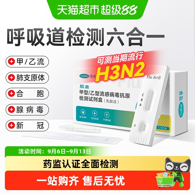 可孚五种病毒抗原居家自测图片