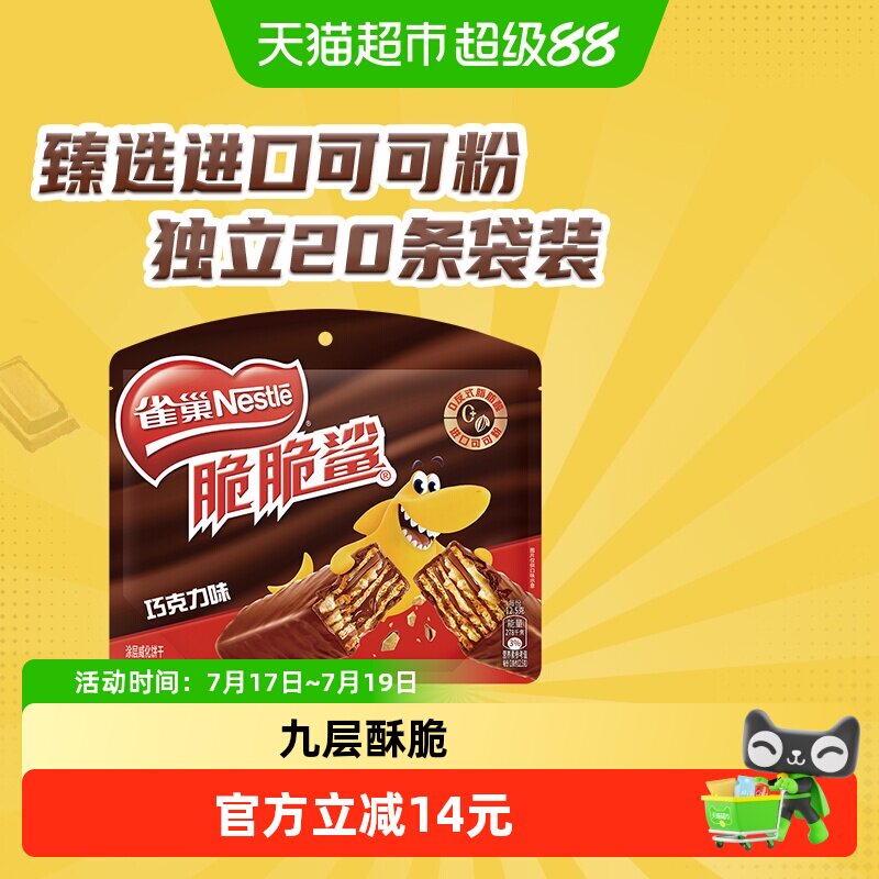 【下拉抢专属优惠】雀巢脆脆鲨巧克力味威化饼干休闲零食办公解馋