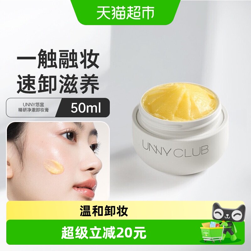 UNNY精油卸妆膏温和