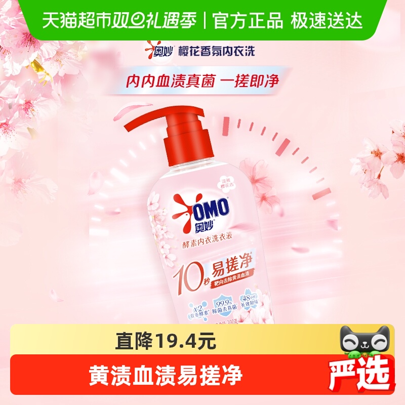 奥妙樱花内衣洗衣液内裤清洗液内衣裤女士去血渍杀菌抑菌除螨