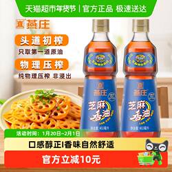 燕庄芝麻香油402ml*2瓶调料油凉拌火锅蘸料来串串拌面麻油玻璃瓶