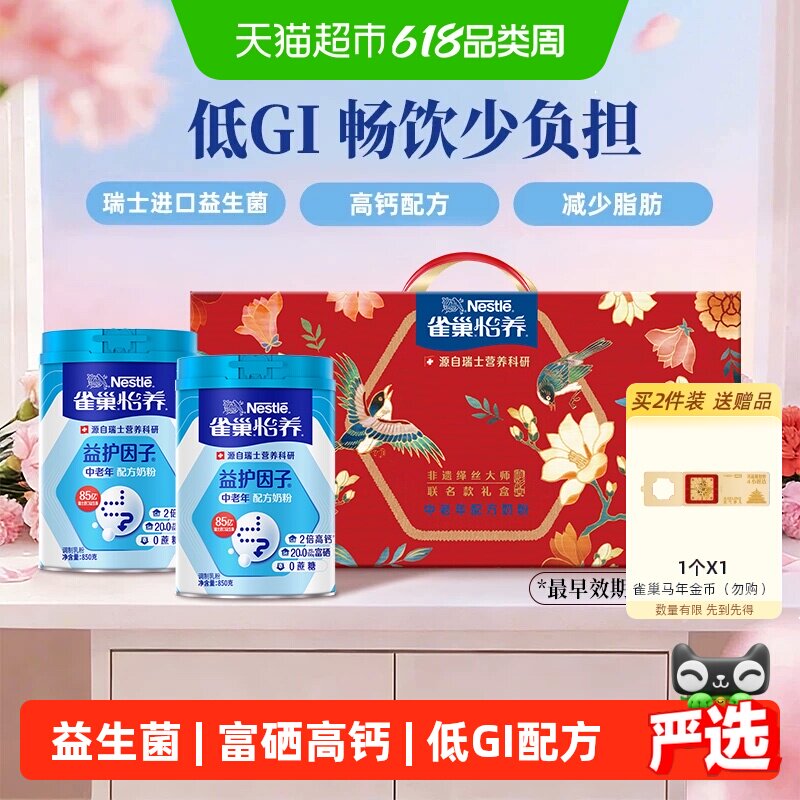 【下拉优惠】雀巢怡养中老年益生菌高钙奶粉850g*2礼盒