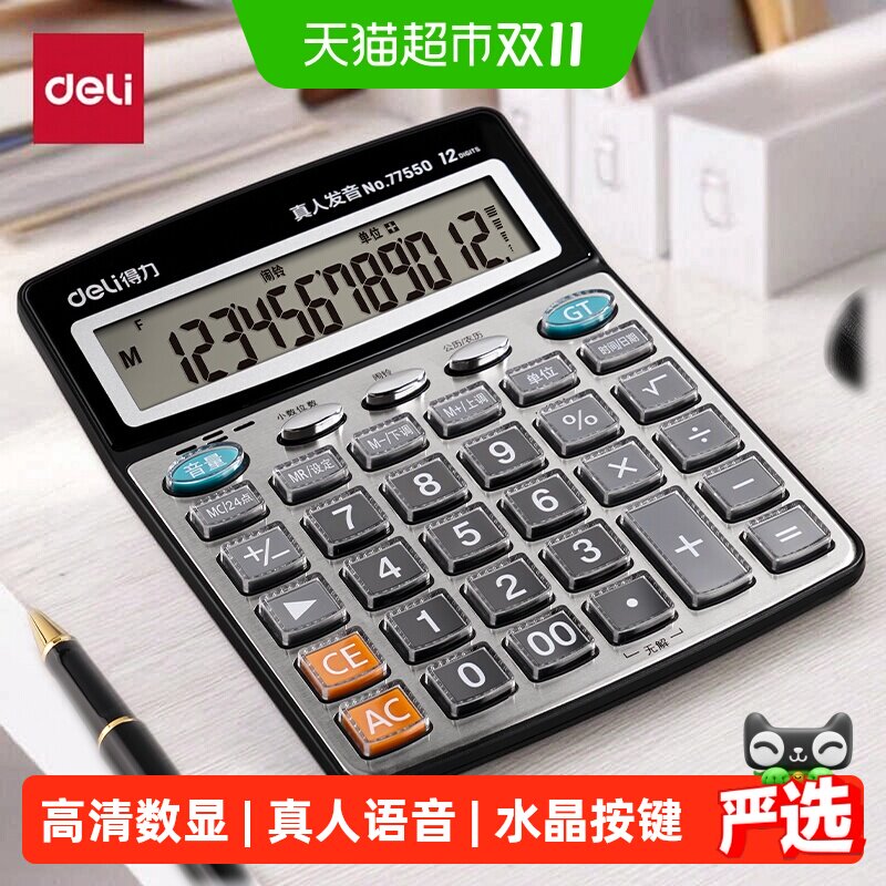 得力真人语音计算器办公用会计专用计算机办公室用财务语音计算器