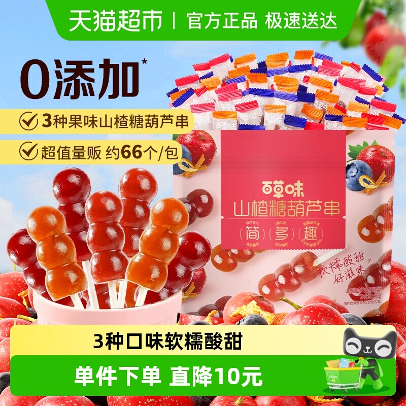 百草味山楂葫芦串408g果干蜜饯棒棒糖儿童休闲零食小吃约66根