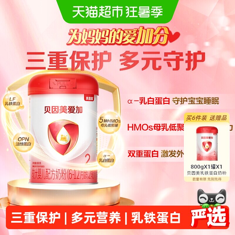 贝因美爱加6-12月婴儿奶粉2段免疫成长含乳铁蛋白DHA奶粉