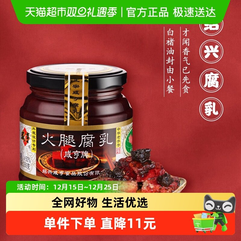 绍兴咸亨火腿腐乳350g×2瓶