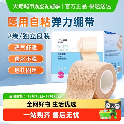 海氏海诺医用自粘弹力绷带胶布