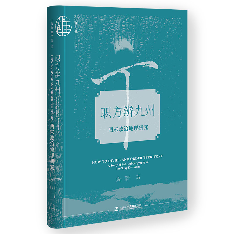 职方辨九州 两宋政治地理研究 余蔚 著 九色鹿 唐宋系列 探索宋代的政治地理结构 政治理论 社会科学文献出版社 新华书店正版书籍