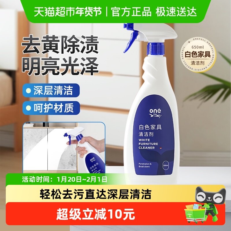 ONEFULL白色家具清洁剂650ml去污去黄木质红木实木墙面涂鸦清洗,洗护清洁剂/卫生巾/纸/香薰,多用途清洁剂,淘宝优惠券,粉丝福利购,淘宝优惠卷