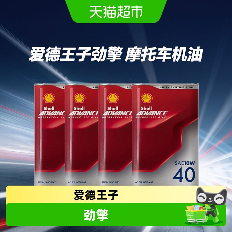 壳牌全合成劲擎摩托车机油图片