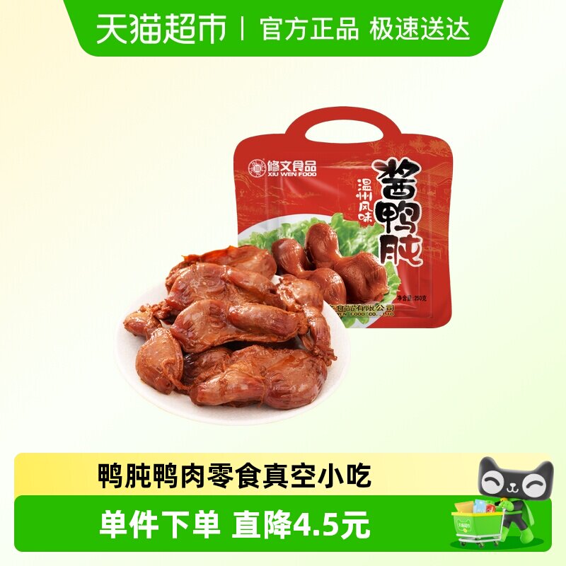修文食品鸭肫鸭胗鸭肉零食真空小吃鸭肾卤味休闲零食温州特产