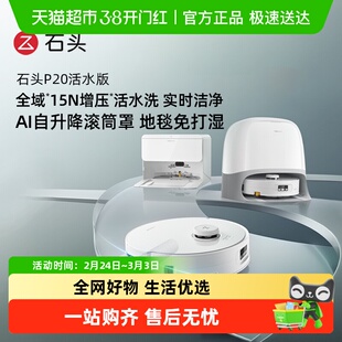 石头扫地机器人P20活水版扫地拖地一体机清洗扫拖吸三合一扫地机