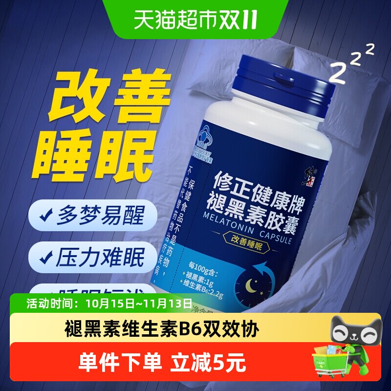 修正褪黑素维生素b6片安瓶助眠改善睡眠退黑素黑色胶囊正品